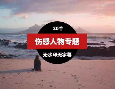 人物伤感视频素材20个-柚子资源网