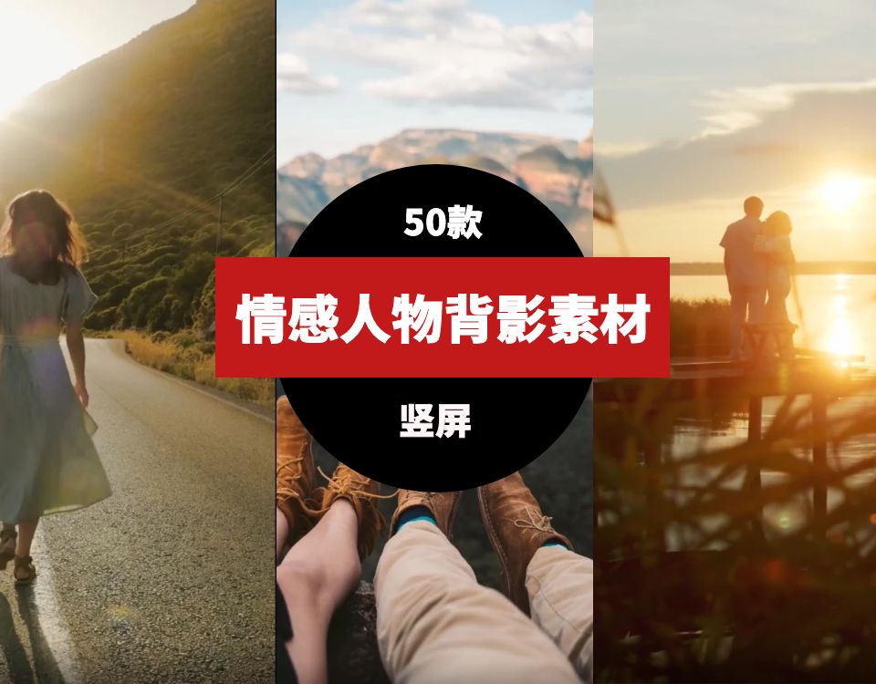 竖屏情感人物背影素材-柚子资源网