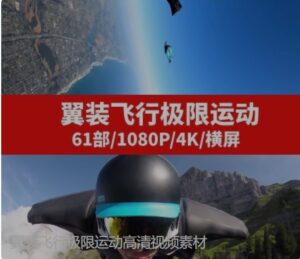 翼装飞行极限运动高清视频素材-柚子资源网