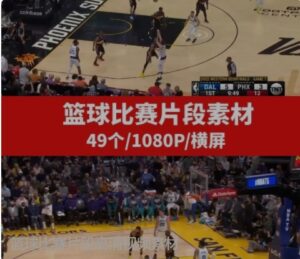 篮球比赛片段高清视频素材-柚子资源网