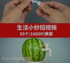 生活小妙招视频素材-柚子资源网