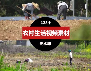 农村生活真实实拍现场视频素材-柚子资源网