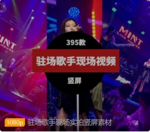 驻场歌手现场实拍竖屏素材-柚子资源网