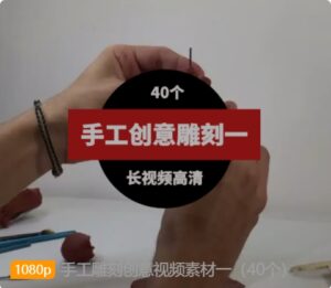 手工雕刻创意视频素材一（40个）-柚子资源网