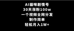 （9114期）AI貓咪剧情号，30天涨粉100w，制作简单，一个视频全网分发，轻松月入1W+-柚子资源网