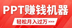 （9217期）轻松上手，小红书ppt简单售卖，月入2w+小白闭眼也要做（教程+10000PPT模板)-柚子资源网