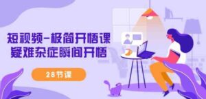 （9230期）短视频-极简开悟课，​疑难杂症瞬间开悟（28节课）-柚子资源网