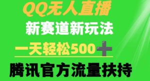 （9261期）QQ无人直播新赛道新玩法一天轻松500+腾讯官方流量扶持-柚子资源网