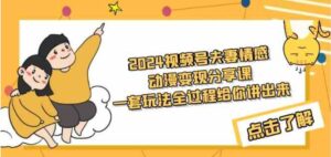 （9266期）2024视频号夫妻情感动漫变现分享课一套玩法全过程给你讲出来（教程+素材）-柚子资源网