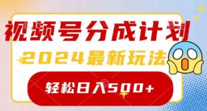 （9280期）2024玩转视频号分成计划，一键生成原创视频，收益翻倍的秘诀，日入500+-柚子资源网