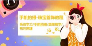 （9393期）手机拍摄-珠宝首饰教程，系统学习/手机拍摄/简单易学/布光原理-38节无水印-柚子资源网