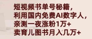 （9400期）短视频书单号秘籍，利用国产免费AI数字人，一夜爆粉1万+卖图书月入几万+-柚子资源网
