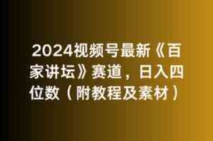 （9399期）2024视频号最新《百家讲坛》赛道，日入四位数（附教程及素材）-柚子资源网