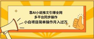 （9471期）靠AI小说推文引爆全网，多平台同步操作，小白项目简单操作月入过万-柚子资源网