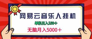 （9448期）2024网易云音乐人挂机项目，单机日入150+，无脑月入5000+-柚子资源网