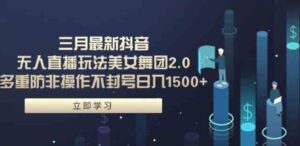 （9458期）三月最新抖音无人直播玩法美女舞团2.0，多重防非操作不封号日入1500+小…-柚子资源网