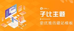 外面收费500多开心版zibll子比主题v6.4.1WordPress主题-柚子资源网