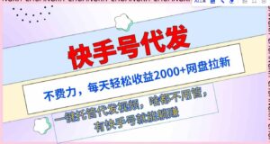 （9492期）快手号代发：不费力，每天轻松收益2000+网盘拉新一键托管代发视频-柚子资源网
