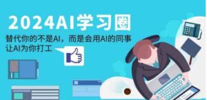 （9494期）2024-AI-学习圈：替代你的不是AI，而是会用AI的同事，让AI为你打工-柚子资源网