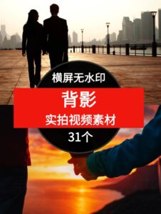 新版素材-背影无水印横屏视频-31个-柚子资源网