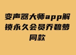 变声器大师app解锁永久会员乔碧萝同款-柚子资源网