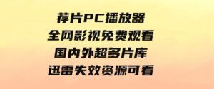 荐片PC播放器，全网影视免费观看国内外超多片库！迅雷失效资源可看。-柚子资源网