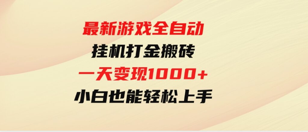 （9580期）最新游戏全自动挂机打金搬砖，一天变现1000+，小白也能轻松上手。-柚子资源网