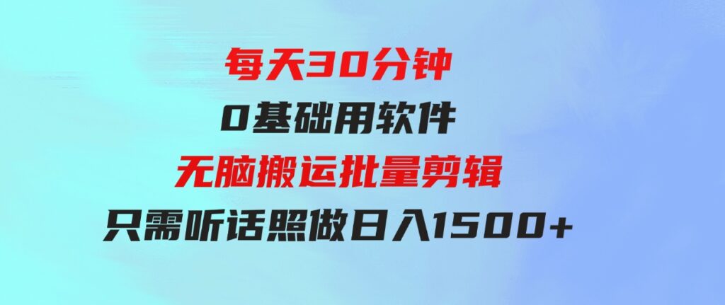（9614期）每天30分钟，0基础用软件无脑搬运批量剪辑，只需听话照做日入1500+-柚子资源网