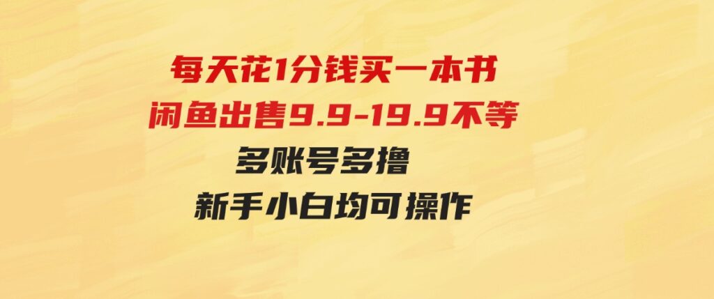 （9695期）每天花1分钱买一本书，闲鱼出售9.9-19.9不等，多账号多撸新手小白均可操作-柚子资源网