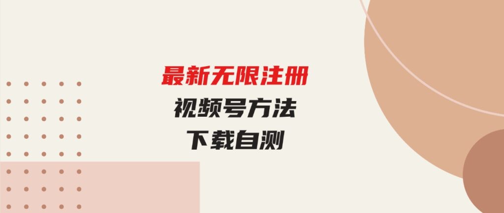 （9719期）最新无限注册视频号方法，下载自测-柚子资源网