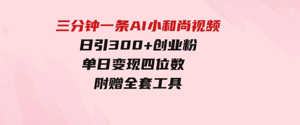 （9742期）三分钟一条AI小和尚视频，日引300+创业粉。单日变现四位数，附赠全套工具-柚子资源网
