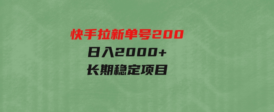 （9787期）快手拉新单号200，日入2000+，长期稳定项目-柚子资源网