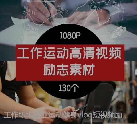 工作职场创业运动健身vlog短视频励志正能量视频素材--柚子资源网