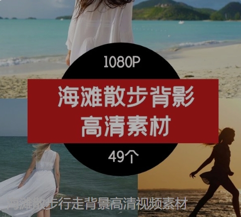 海滩散步行走背景高清视频素材-柚子资源网