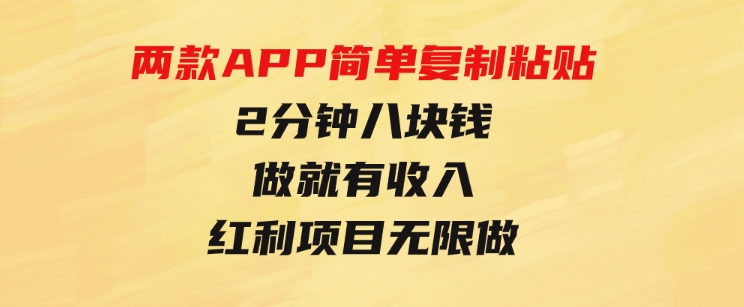 靠两款APP，简单复制粘贴，2分钟八块钱，做就有收入，红利项目无限做-柚子资源网