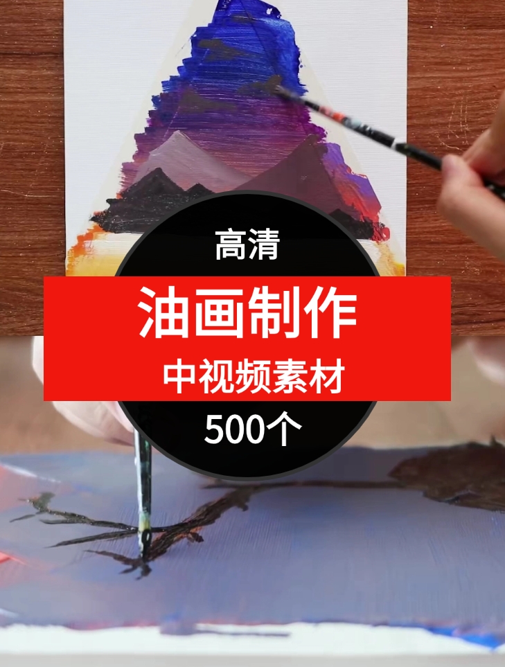 油画制作中视频素材-500个-柚子资源网
