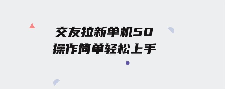交友拉新单机50操作简单每天都可以做轻松上手-柚子资源网