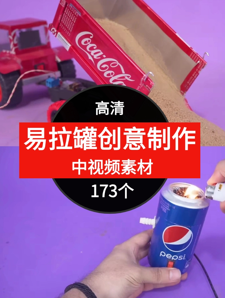 易拉罐做创意视频素材中视频素材-173个-柚子资源网