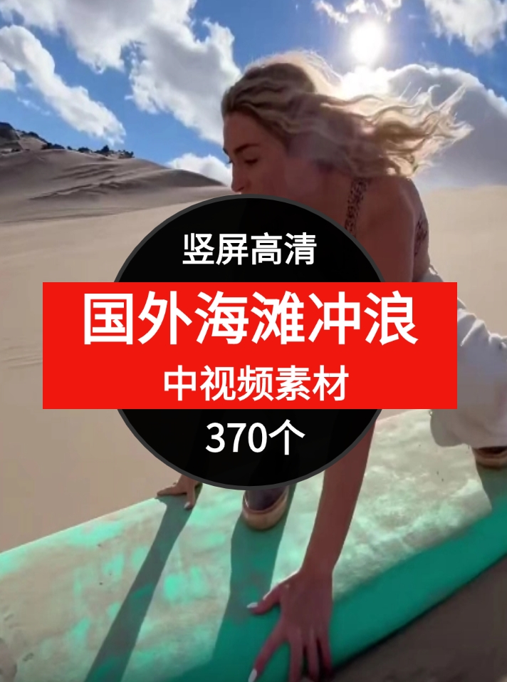 国外海滩冲浪视频素材中视频素材-柚子资源网