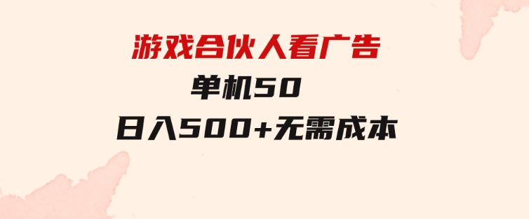 游戏合伙人看广告单机50日入500+无需成本-柚子资源网