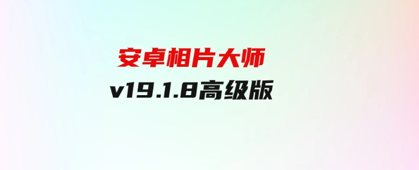 安卓相片大师v19.1.8高级版-柚子资源网