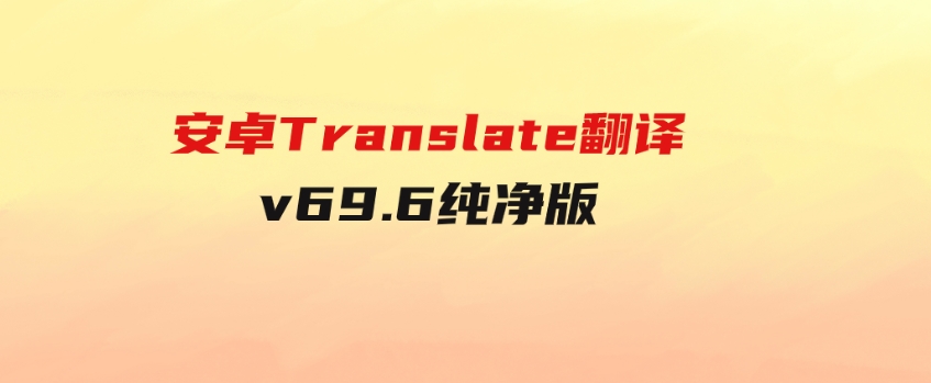安卓Translate翻译v69.6纯净版-柚子资源网