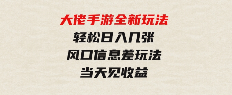 大佬手游全新玩法，轻松日入几张，风口信息差玩法，当天见收益-柚子资源网