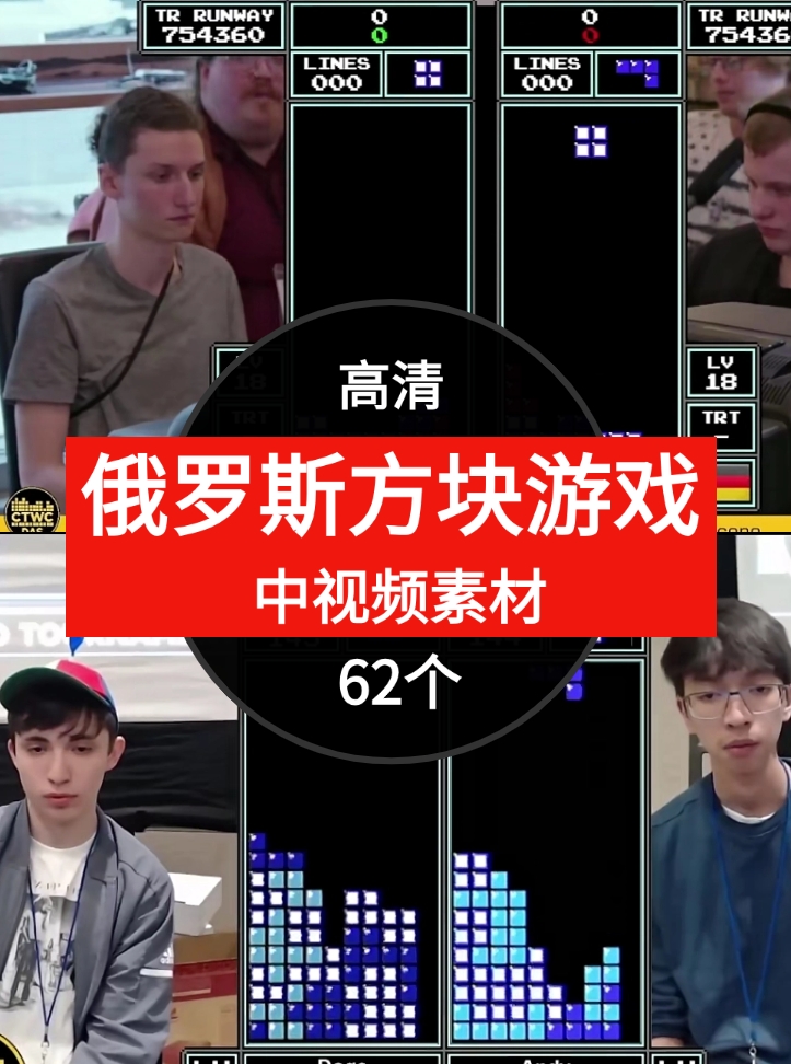 俄罗斯方块游戏比赛视频中视频素材-62个-柚子资源网