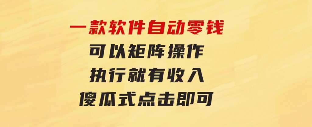 一款软件自动零钱，可以矩阵操作，执行就有收入，傻瓜式点击即可-柚子资源网