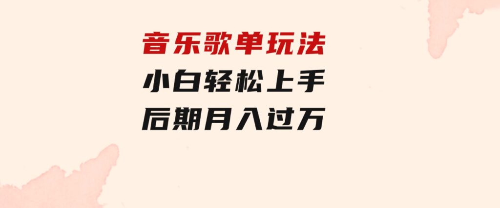 音乐歌单玩法，小白轻松上手，后期月入过万-柚子资源网