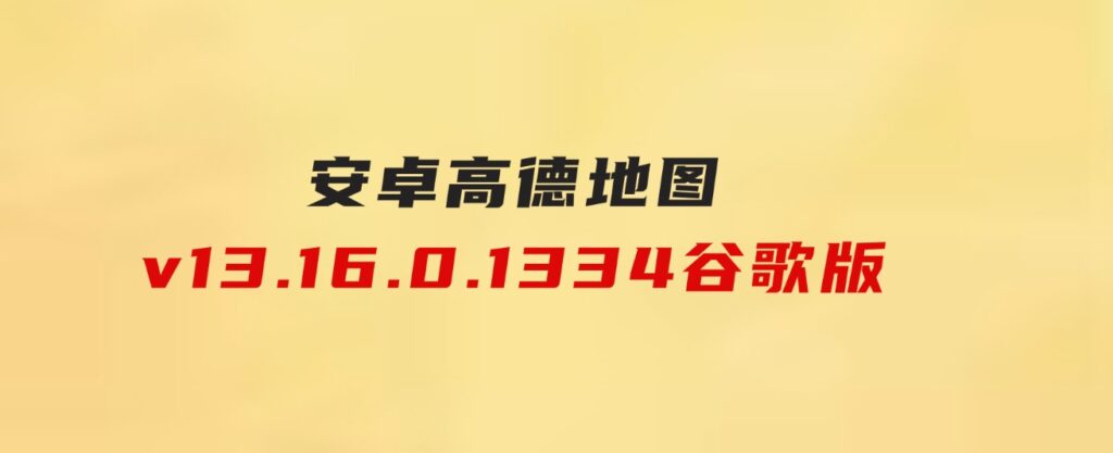 安卓高德地图v13.16.0.1334谷歌版-柚子资源网