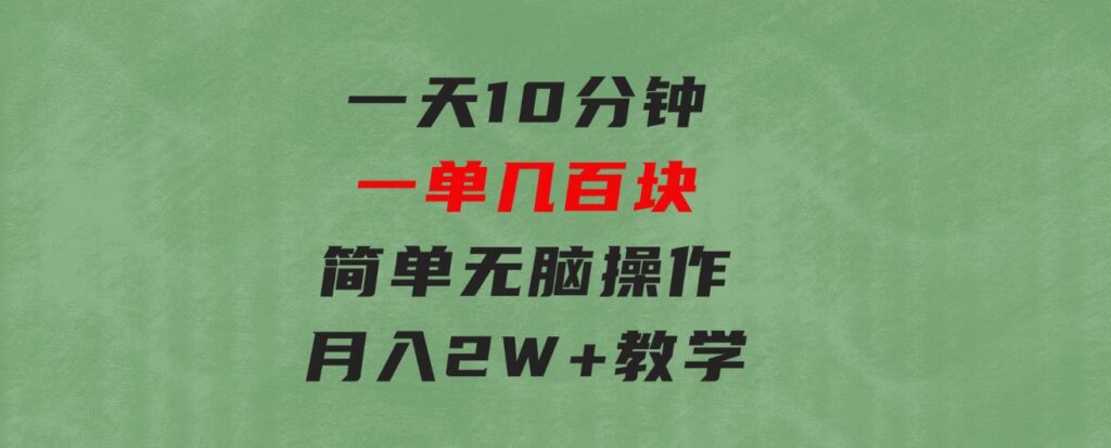 一天10分钟一单几百块简单无脑操作月入2W+教学-柚子资源网