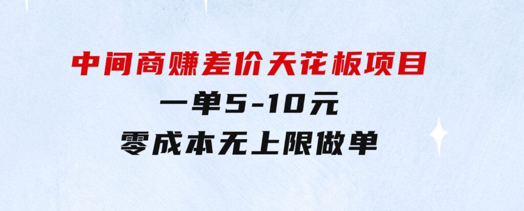 中间商赚差价天花板项目，一单5-10元，零成本，无上限做单-柚子资源网