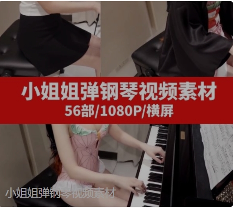 小姐姐弹钢琴视频素材-56个-柚子资源网